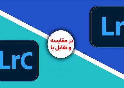 کدام لایت‌روم را انتخاب کنیم؟ لایت‌روم ابری یا لایت‌روم کلاسیک؟