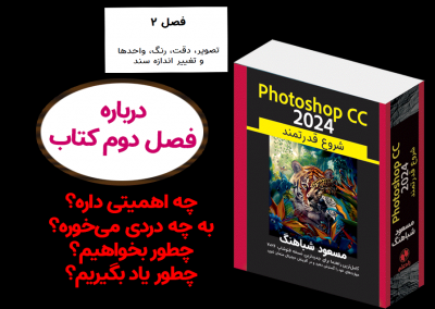 فصل دوم کتاب Photoshop CC 2024َ، شروع قدرتمند چه مطالبی دارد؟
