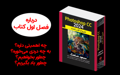 فصل اول کتاب Photoshop CC 2024، شروع قدرتمند چه مطالبی دارد؟
