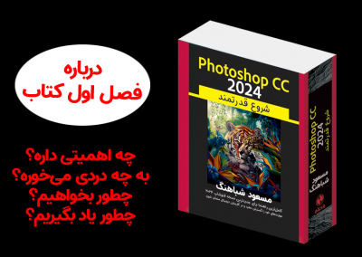 فصل اول کتاب Photoshop CC 2024، شروع قدرتمند چه مطالبی دارد؟