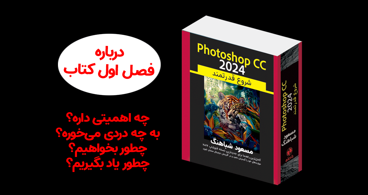 فصل اول کتاب فتوشاپ cc 2024 شروع قدرتمند را چگونه بخوانیم