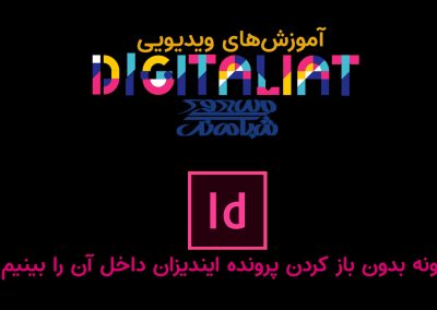 دیدن درون پرونده ایندیزاین بدون باز کردن آن