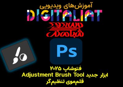 فتوشاپ 2025 – ابزار جدید Adjustment Brush Tool – ابزار قلم‌موی تنظیم‌گر