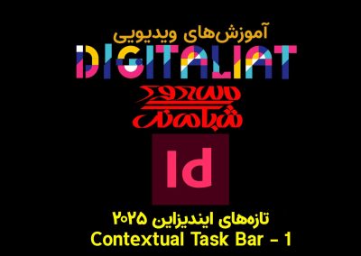 تازه‌های ایندیزاین 2025 – نوار وظیفه وابسته به وضعیت