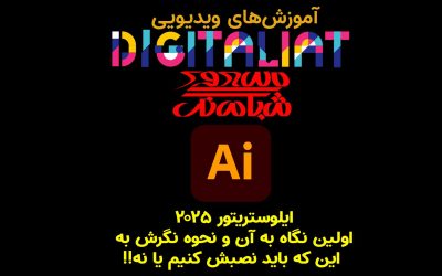 اولین نگاه به ایلوستریتور ۲۰۲۵، نصب بشه یا نه!